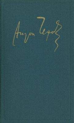 Антон Чехов - Полное собрание сочинений и писем. Том 12. Пьесы. 1878 - 1888