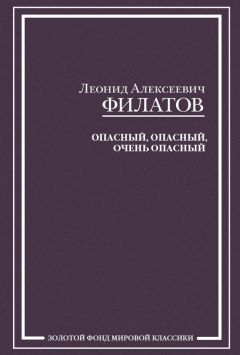Леонид Филатов - Опасный, опасный, очень опасный (сборник)