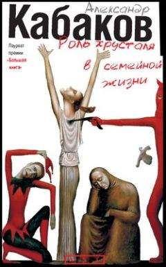 Александр Кабаков - Роль хрусталя в семейной жизни