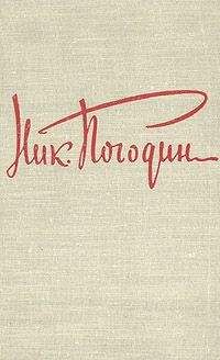 Николай Погодин - Аристократы