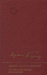 Мустай Карим - Не бросай огонь, Прометей!