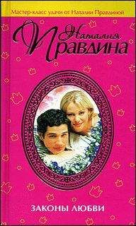 Наталия Правдина - Законы любви