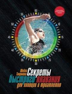 Шейла Таормина - Секреты быстрого плавания для пловцов и триатлетов