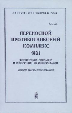 Министерство Обороны СССР - Переносной противотанковый комплекс 9К11. Техническое описание и инструкция по эксплуатации