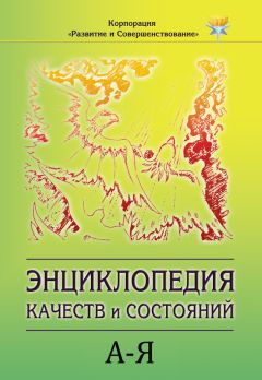Коллектив авторов - Энциклопедия состояний и качеств. А–Я