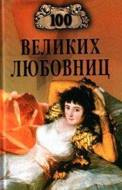 Игорь Муромов - 100 великих любовниц