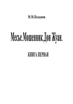 Михаил Полынов - Месье. Мошенник. Дон Жуан. КНИГА ПЕРВАЯ