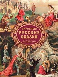 Александр Афанасьев - Народные русские сказки из собрания А.Н. Афанасьева