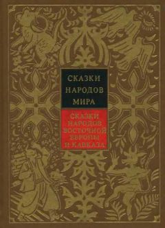 Народные сказки - Сказки народов Восточной Европы и Кавказа