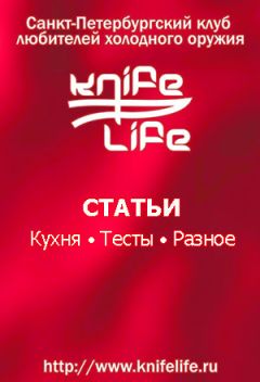 KnifeLife - Статьи о ножах и не только