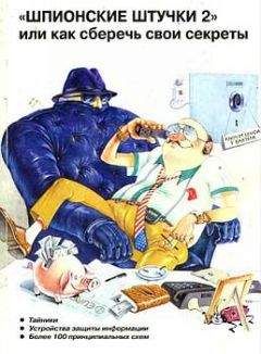 Владимир Андрианов - "Шпионские штучки 2" или как сберечь свои секреты