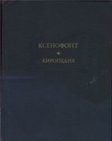 Ксенофонт - Киропедия