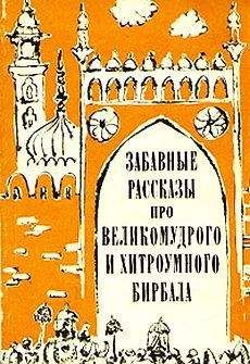 Эпосы, легенды и сказания - Забавные рассказы про великомудрого и хитроумного Бирбала