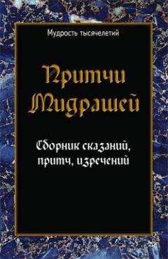 Сборник - Притчи мидрашей. Сборник сказаний, притч, изречений