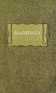 Средневековая литература - Фламенка