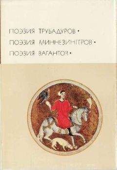 Автор неизвестен - Поэзия трубадуров. Поэзия миннезингеров. Поэзия вагантов