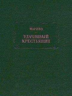 Мариво - Удачливый крестьянин