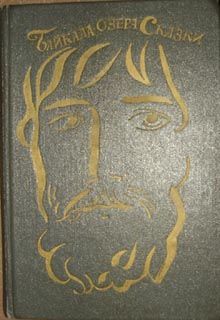 Автор неизвестен - Эпосы, мифы, легенды и сказания - Байкала-озера сказки Том I разд.1