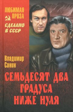 Владимир Санин - Сборник 