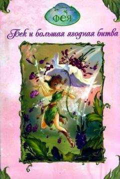 Дрискол Л. - Феи. Бек и большая ягодная битва