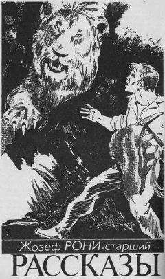 Жозеф Рони-старший - Две истории о животных
