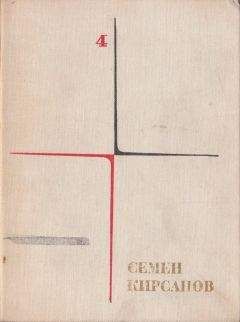 Семён Кирсанов - Собрание сочинений. Т. 4. Гражданская лирика и поэмы