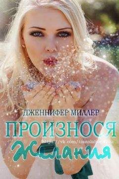 Дженнифер Миллер - Произнося желания