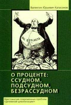 Катасонов Юрьевич - О проценте: ссудном, подсудном, безрассудном. Хрестоматия проблем "денежной цивилизации". Том 1