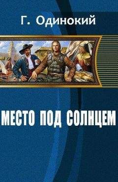 Одинокий Гавриил - Место под солнцем
