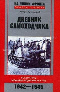 Приклонский Е. - Дневник самоходчика. Боевой путь механика-водителя ИСУ-152. 1942-1945