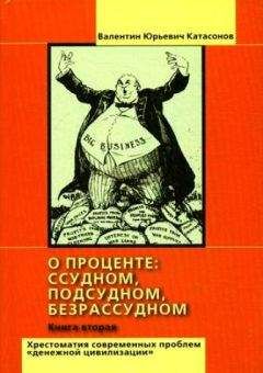Валентин Катасонов - О проценте: ссудном, подсудном, безрассудном. Хрестоматия проблем "денежной цивилизации". Том 2