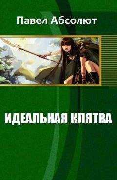 Абсолют Павел - Идеальная Клятва