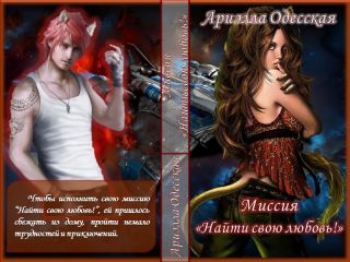 Ариэлла Одесская - Миссия "Найти свою любовь" (СИ)