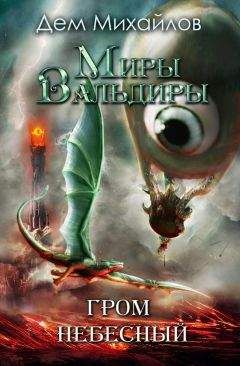 Дем Михайлов - Господство клана Неспящих - 4