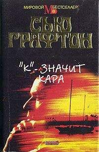 Сью Графтон - «К» – значит кара