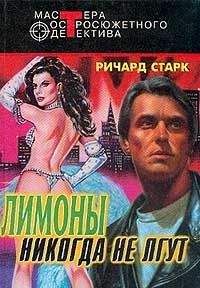 Ричард Старк - Ограбление; Мафия; Лимоны никогда не лгут