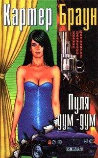 Картер Браун - Жертва