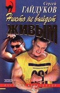 Сергей Гайдуков - Никто не выйдет живым