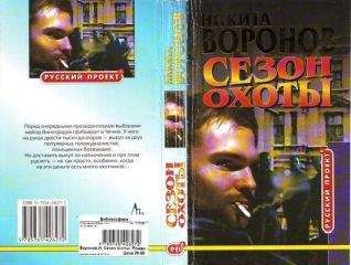 НИКИТА ВОРОНОВ - СЕЗОН ОХОТЫ