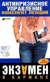 Елена Бабушкина - Антикризисное управление: конспект лекций