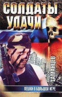 Андрей Таманцев - Пешки в Большой игре