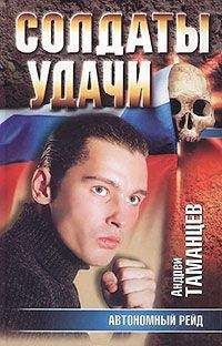 Андрей Таманцев - Автономный рейд