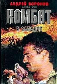 Андрей Воронин - Комбат в западне