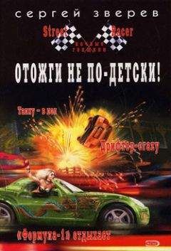 Сергей Зверев - Отожги не по-детски!