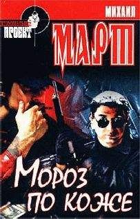 Михаил Март - Мороз по коже