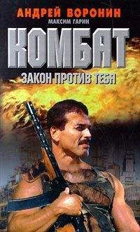 Андрей Воронин - Закон против тебя