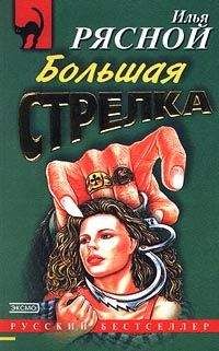 Илья Рясной - Большая стрелка