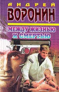 Андрей Воронин - Между жизнью и смертью