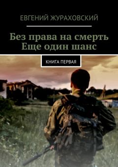 Евгений Жураховский - Без права на смерть. Еще один шанс