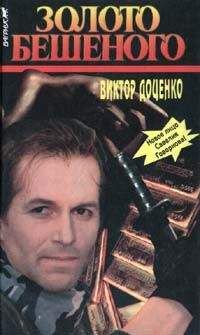 Виктор Доценко - Золото Бешеного